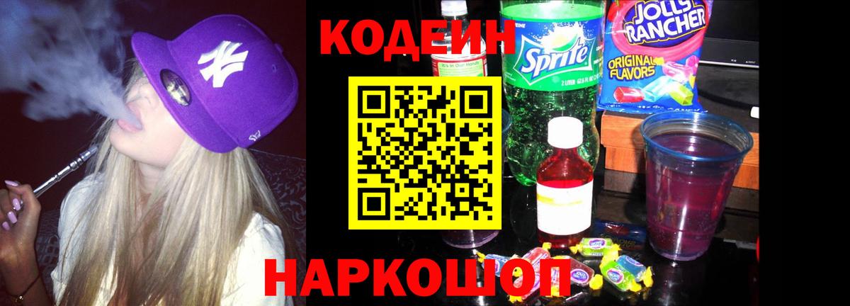 Троицк  Кодеиновый сироп Lean Purple Drank  Вход с VPN  Кодеиновый сироп Lean Purple Drank 